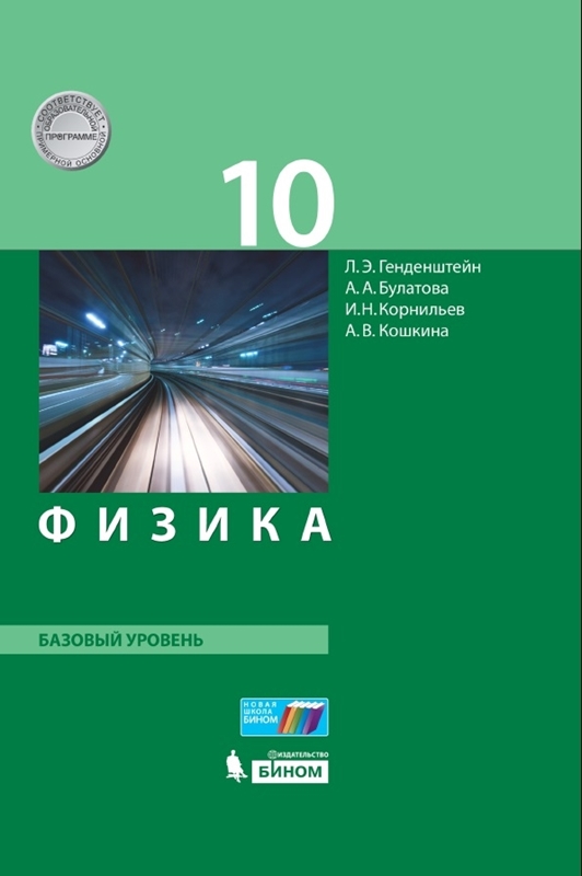 Генденштейн Л.Э. Физика. 10 класс. Базовый уровень