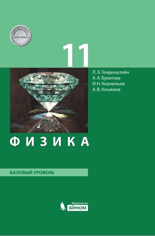 Генденштейн Л.Э. Физика. 11 класс. Базовый уровень