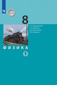 Генденштейн Л.Э. Физика. 8 класс. В 2-х частях