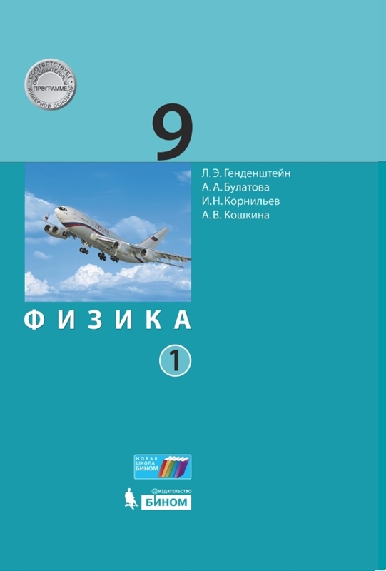 Генденштейн Л.Э. Физика. 9 класс. В 2-х частях