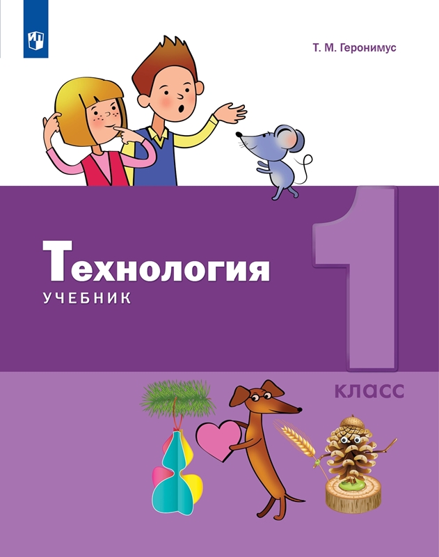 Геронимус Т.М. Технология. 1 класс