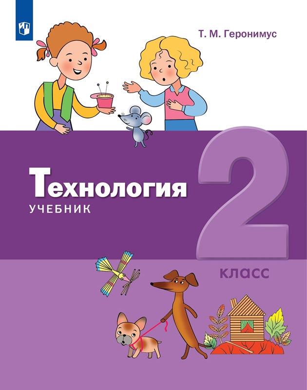 Геронимус Т.М. Технология. 2 класс