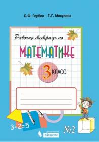 Горбов С.Ф., Микулина Г.Г. Рабочая тетрадь по математике. 3 класс. Часть 2