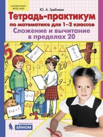 Гребнева Ю.А. Тетрадь-практикум по математике для 1-2 классов. Сложение и вычитание в пределах 20