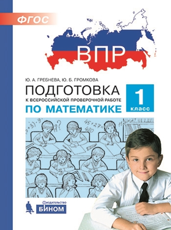 Гребнева Ю.А., Громкова Ю.Б. ВПР. Подготовка к Всероссийской проверочной работе по математике. 1 класс