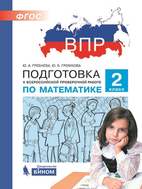 Гребнева Ю.А., Громкова Ю.Б. ВПР. Подготовка к Всероссийской проверочной работе по математике. 2 класс