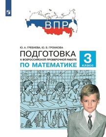 Гребнева Ю.А., Громкова Ю.Б. ВПР. Подготовка к Всероссийской проверочной работе по математике. 3 класс