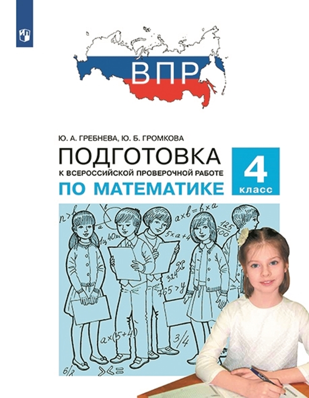 Гребнева Ю.А., Громкова Ю.Б. ВПР. Подготовка к Всероссийской проверочной работе по математике. 4 класс