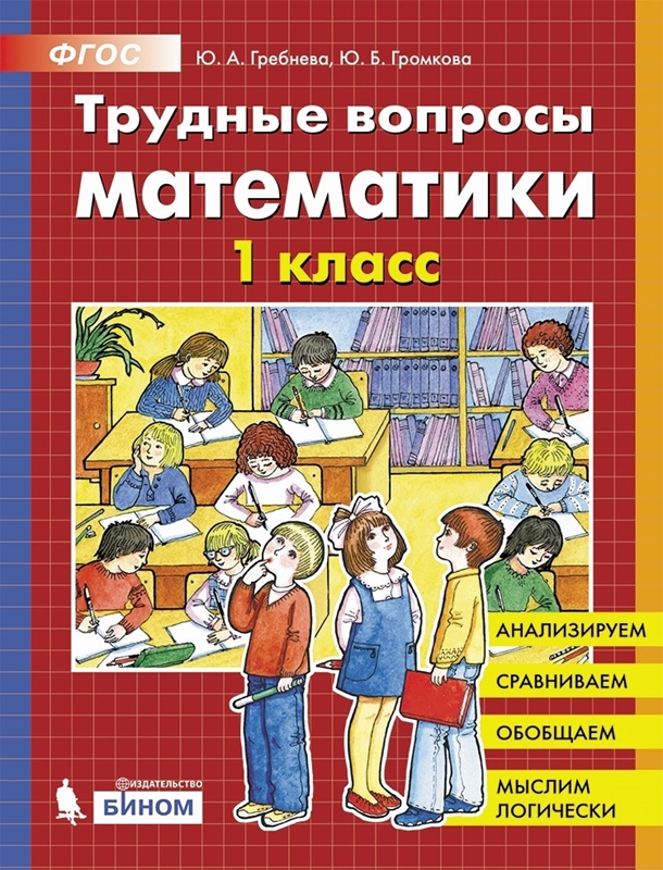 Гребнева Ю.А., Громкова Ю.Б. Трудные вопросы математики. 1 класс