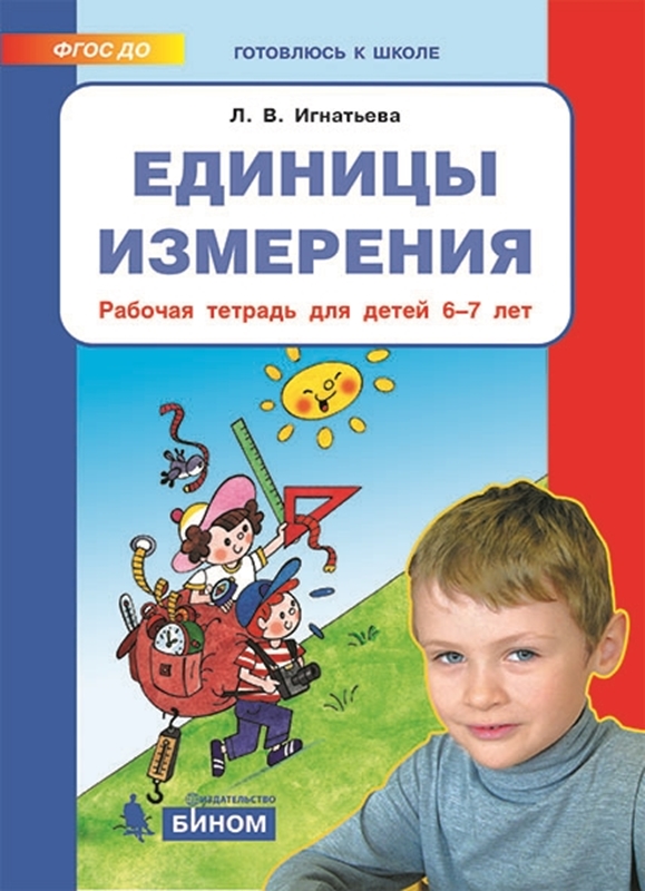 Игнатьева Л.В. Единицы измерения. Рабочая тетрадь для детей 6-7 лет