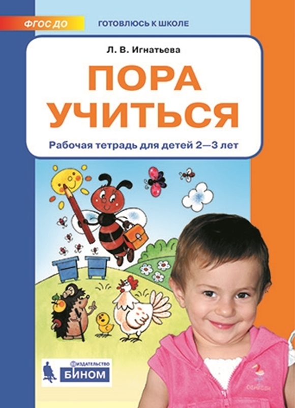 Игнатьева Л.В. Пора учиться. Рабочая тетрадь для детей 2-3 лет