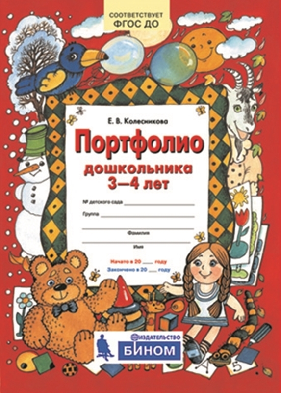 Колесникова Е.В. Портфолио дошкольника 3-4 лет. Копилка успехов ребенка