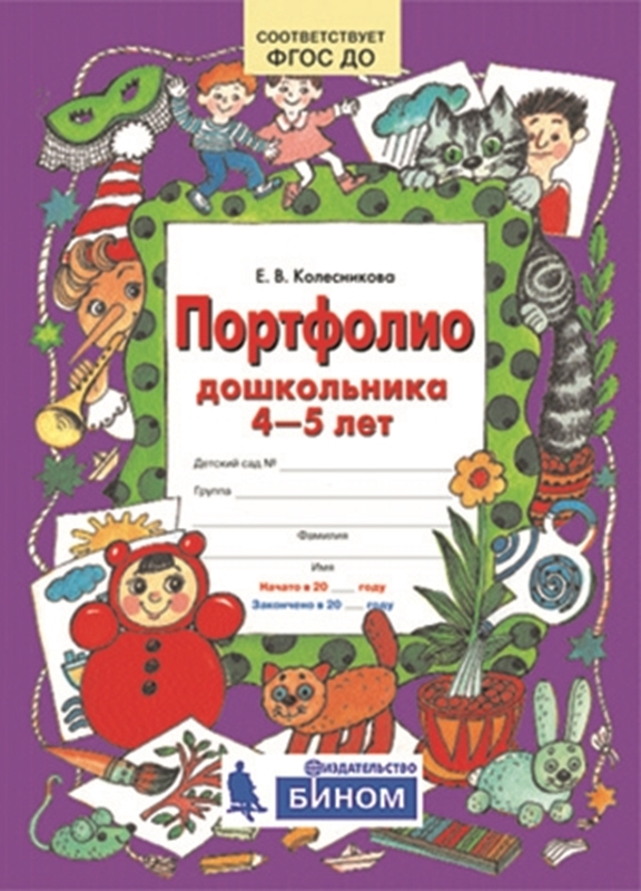 Колесникова Е.В. Портфолио дошкольника 4-5 лет. Копилка успехов ребенка