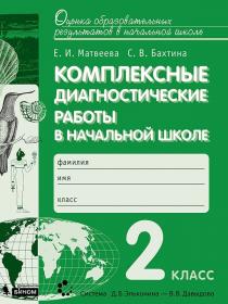 Матвеева Е.И., Бахтина С.В. Комплексные диагностические работы в начальной школе. 2 класс. Для подготовки к итоговой аттестации