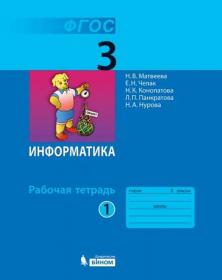 Матвеева Н.В. Информатика. 3 класс. Рабочая тетрадь. В 2-х частях. Часть 1