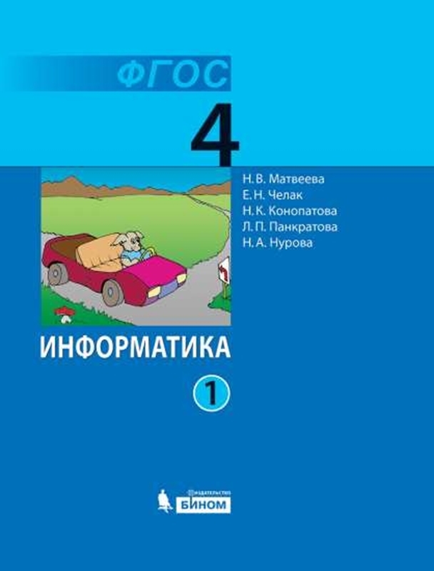 Матвеева Н.В. Информатика. 4 класс. Рабочая тетрадь. В 2-х частях. Часть 1