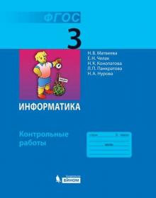 Матвеева Н.В. Информатика. Контрольные работы для 3 класса