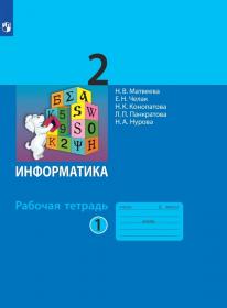 Матвеева Н.В. Информатика. Рабочая тетрадь для 2 класса. В 2-х частях. Часть 1