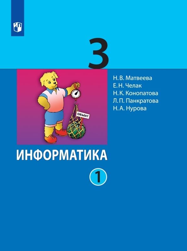 Матвеева Н.В., Челак Е.Н., Конопатова Н.К., Панкратова Л.П., Нурова Н.А. Информатика. 3 класс. Учебник. В 2-х частях. Части 1, 2