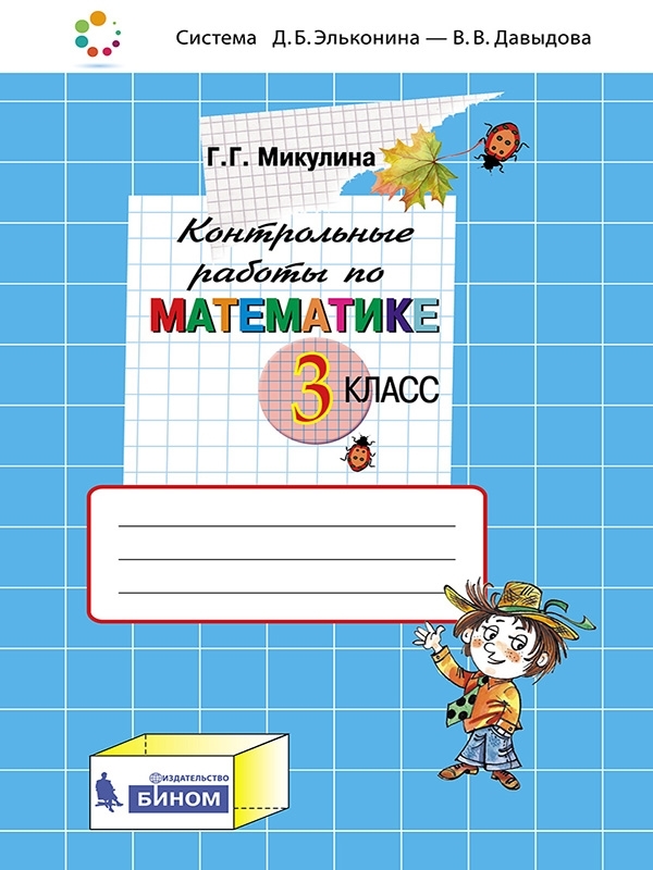 Микулина Г.Г. Контрольные работы по математике. 3 класс