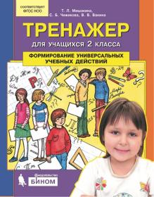 Мишакина Т.Л. и др. Тренажер для учащихся. 2 класс. Формирование универсальных учебных действий