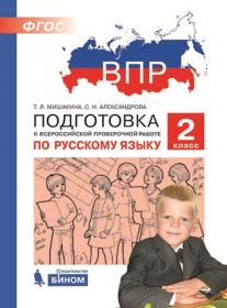 Мишакина Т.Л., Александрова С.Н. ВПР. Подготовка к Всероссийской проверочной работе по русскому языку. 2 класс