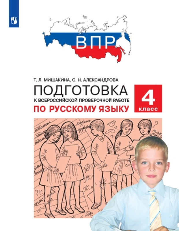 Мишакина Т.Л., Александрова С.Н. ВПР. Подготовка к Всероссийской проверочной работе по русскому языку. 4 класс