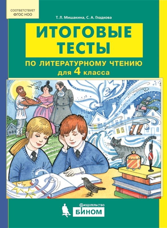 Мишакина Т.Л., Гладкова С.А. Итоговые тесты по литературному чтению для 4 класса