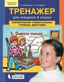 Мишакина Т.Л., Гладкова С.А. Тренажер для учащихся. 4 класс. Формирование универсальных учебных действий