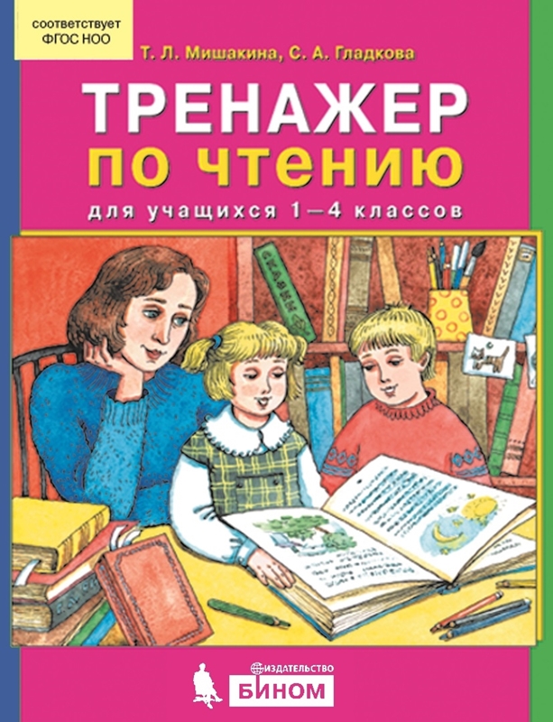 Мишакина Т.Л., Гладкова С.А. Тренажер по чтению для учащихся 1-4 классов