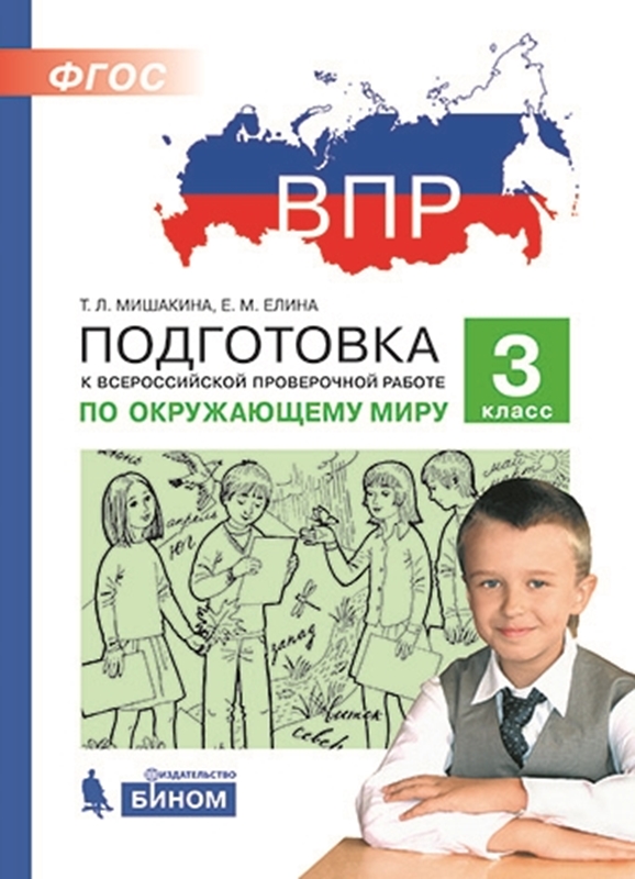 Мишакина Т.Л., Елина Е.М. Подготовка к Всероссийской проверочной работе по окружающему миру. 3 класс