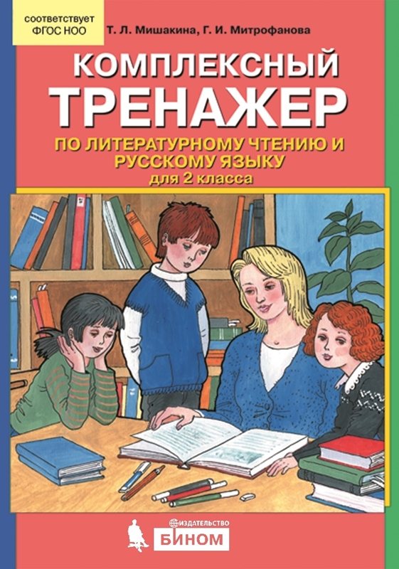 Мишакина Т.Л., Митрофанова Г.И. Комплексный тренажер по литературному чтению и русскому языку для 2 класса