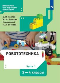 Павлов Д.И., Ревякин М.Ю. Робототехника. 2-4 классы. Часть 1