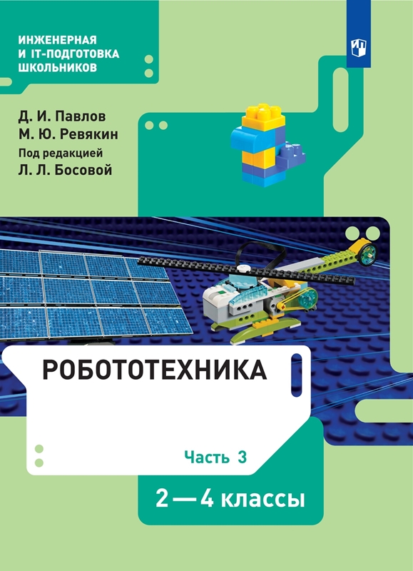 Павлов Д.И., Ревякин М.Ю. Робототехника. 2-4 классы. Часть 3