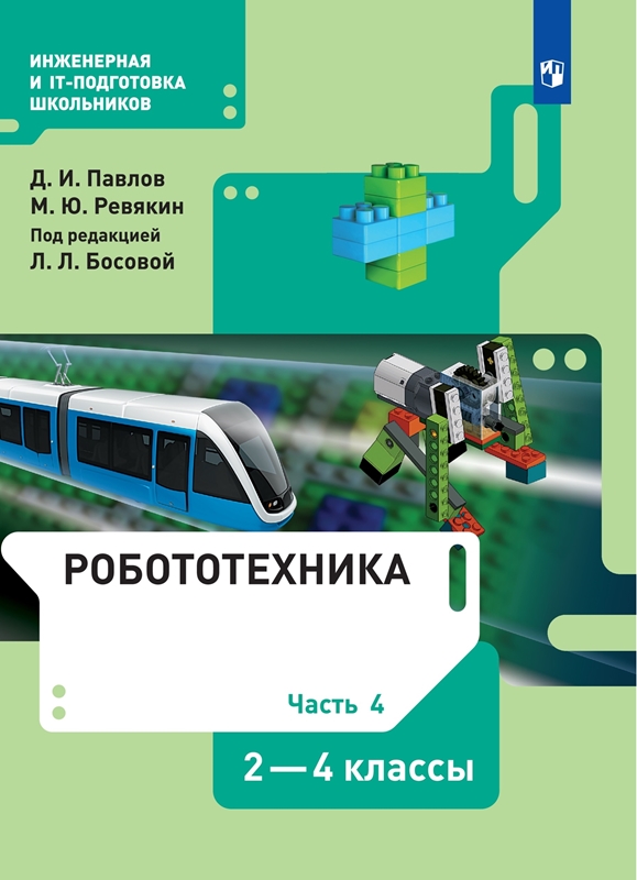 Павлов Д.И., Ревякин М.Ю. Робототехника. 2-4 классы. Часть 4