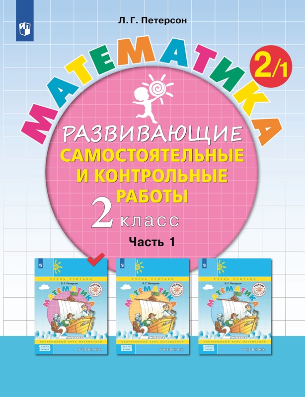 Петерсон Л.Г. Математика. Развивающие самостоятельные и контрольные работы. 2 класс. Учебное пособие. В 3-х частях