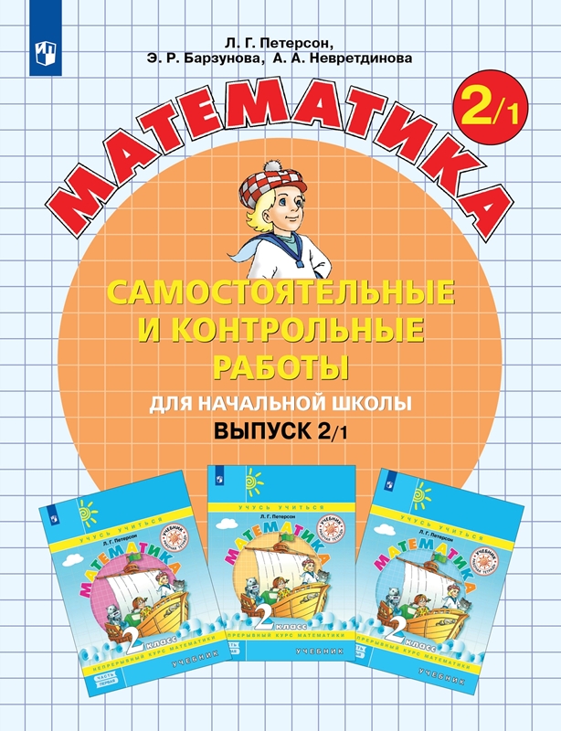 Петерсон Л.Г. Математика. Самостоятельные и контрольные работы для начальной школы. Выпуск 2. Вариант 1-2