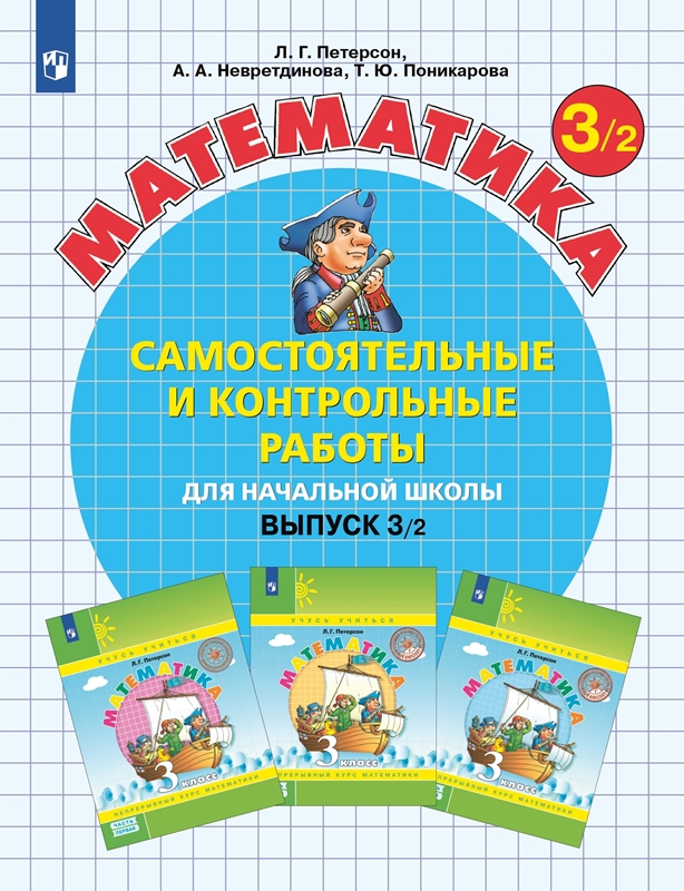 Петерсон Л.Г. Математика. Самостоятельные и контрольные работы для начальной школы. Выпуск 3. Вариант 1-2