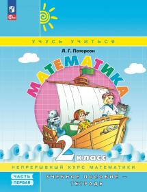 Петерсон Л.Г. Математика. Учебное пособие (учебник-тетрадь). 2 класс. В 3-х частях