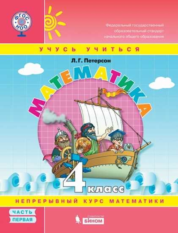 Петерсон Л.Г. Математика. Учебное пособие (учебник-тетрадь). 4 класс. В 3-х частях