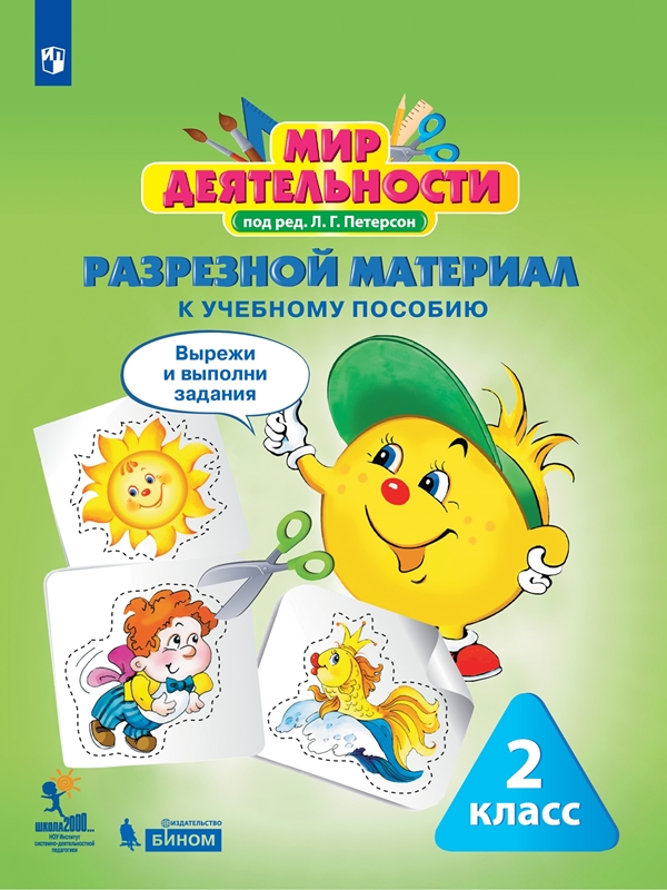 Петерсон Л.Г. Мир деятельности. Учебное пособие + разрезной материал. 2 класс