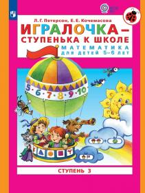 Петерсон Л.Г., Кочемасова Е.Е. Игралочка - ступенька к школе. Математика для детей 5-6 лет. Часть 3