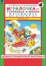 Петерсон Л.Г., Кочемасова Е.Е. Игралочка - ступенька к школе. Математика для детей 6-7 лет. В 2-х частях. Демонстрационный материал