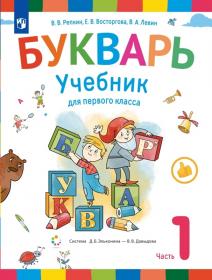 Репкин В.В., Восторгова Е.В., Левин В.А. Букварь. Учебник. 1 класс. В 2-х частях