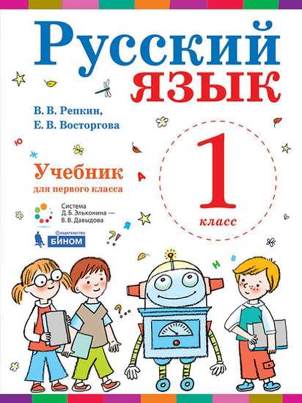 Репкин В.В., Восторгова Е.В., Некрасова Т.В. Русский язык. Учебник. 1 класс