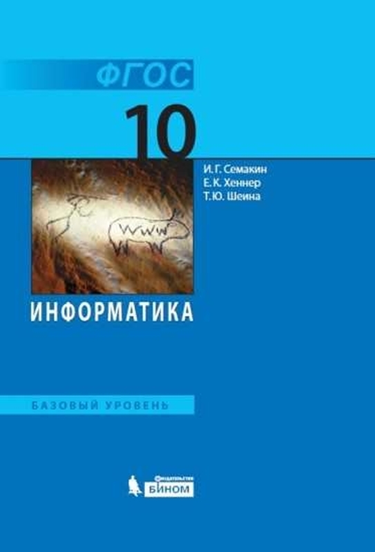 Семакин И.Г. Информатика. Базовый уровень. Учебник 10 класс