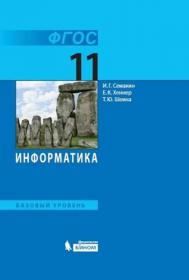 Семакин И.Г. Информатика. Базовый уровень. Учебник. 11 класс