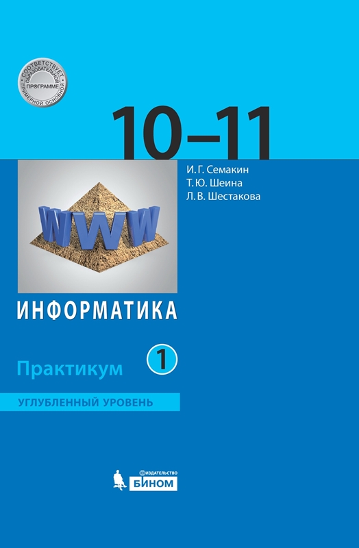 Семакин И.Г. Информатика. Углубленный уровень. Практикум для 10-11 классов. В 2-х частях