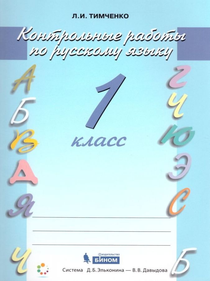 Тимченко Л.И. Контрольные работы по русскому языку. 1 класс