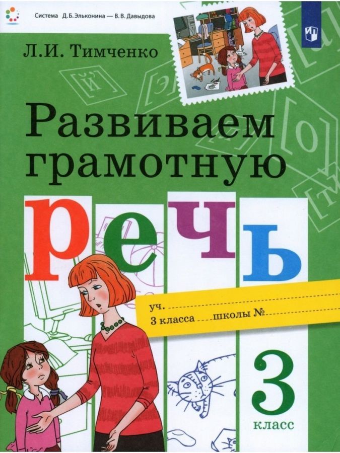 Тимченко Л.И. Развиваем грамотную речь. 3 класс